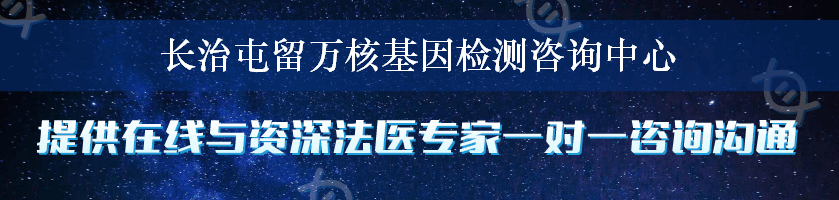 长治屯留万核基因检测咨询中心